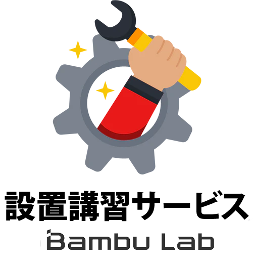 Bambu Lab 訪問設置講習サービス