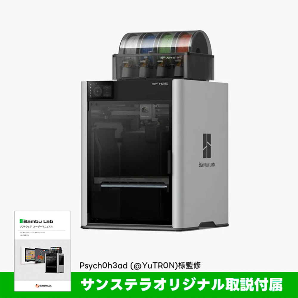 【大幅値下げ】bambu lab H2D サンステラ おまけ、マニュアル付き Bambu Lab H2S 3Dプリンター【独自取説同梱】 — 3Dプリンター