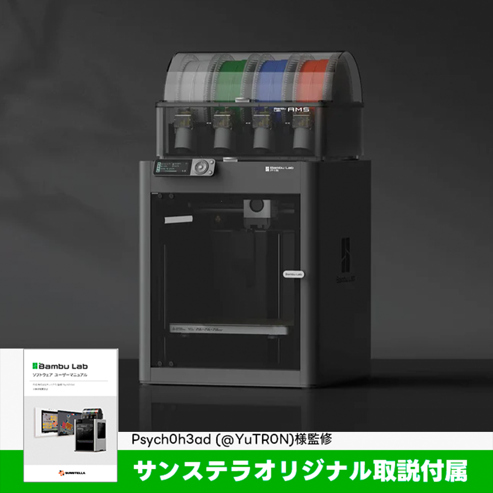Bambu Lab P1S 3Dプリンター【独自取説同梱】 — 3Dプリンター Bambu Lab P1S 3Dプリンター【独自取説同梱】 — 3Dプリンター