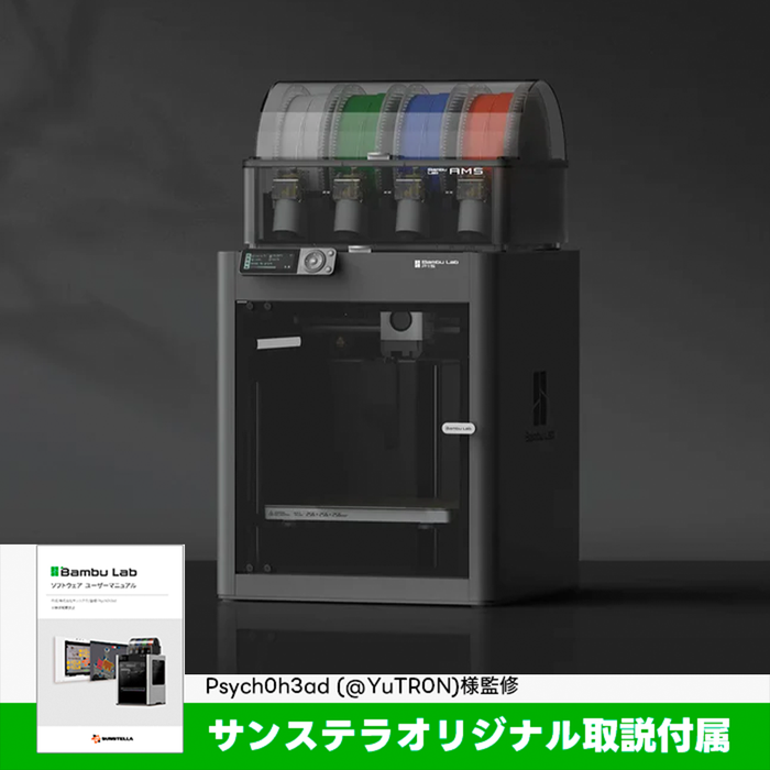Bambu Lab P1S 3Dプリンター【独自取説同梱】 — 3Dプリンター Bambu Lab P1S 3Dプリンター【独自取説同梱】 — 3Dプリンター