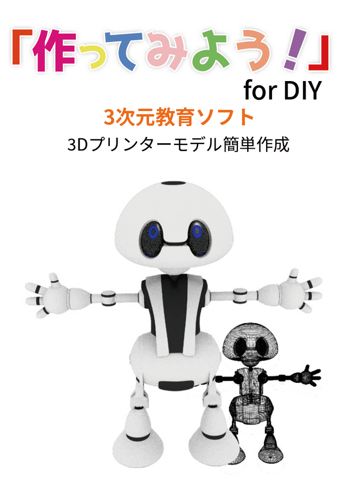 作ってみよう！」for DIY — 3Dプリンター サンステラ3Dモール