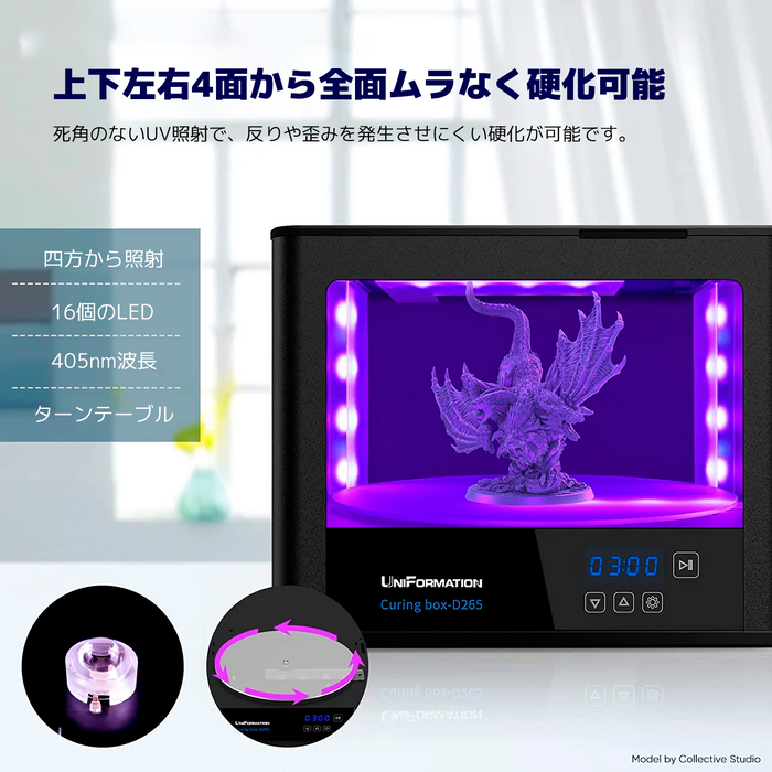 UniFormation D265 硬化機 — 3Dプリンター サンステラ3Dモール UniFormation D265 硬化機 — 3Dプリンター サンステラ3Dモール
