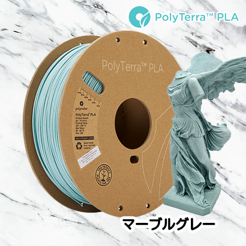 PolyTerra PLA フィラメント