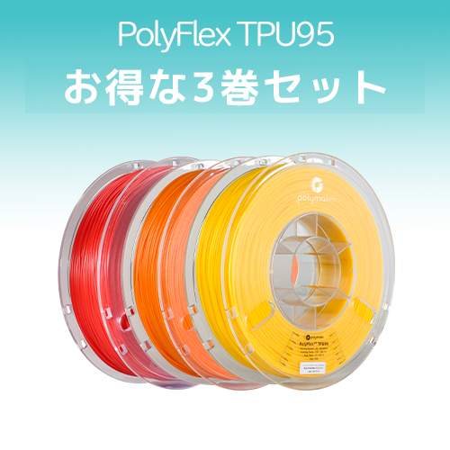 PolyFlex TPU95 3巻セット