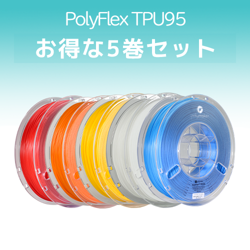 PolyFlex TPU95 5巻セット
