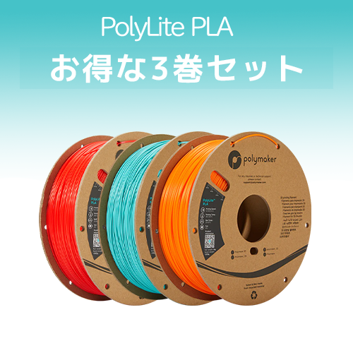PolyLite PLA 3巻セット