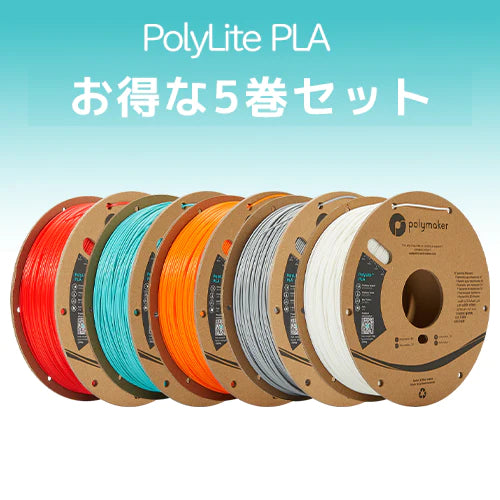 【ヒラマツ様専用予約】PolyLite PLA フィラメント 5巻セット
