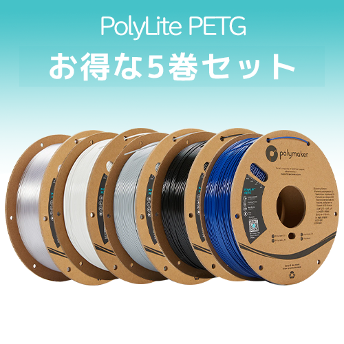 PolyLite PETG 5巻セット