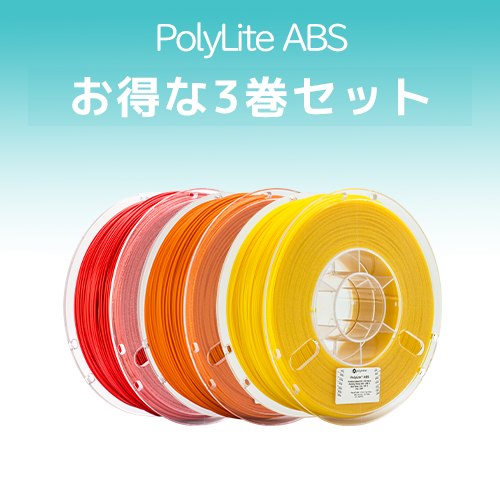 PolyLite ABS 3巻セット