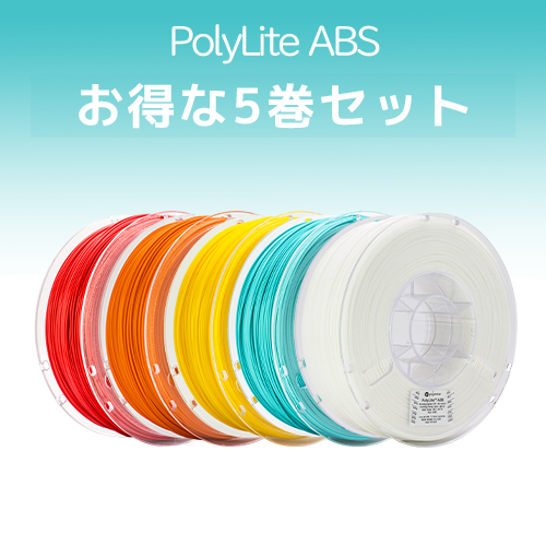 PolyLite ABS 5巻セット