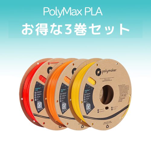 PolyMax PLA 3巻セット
