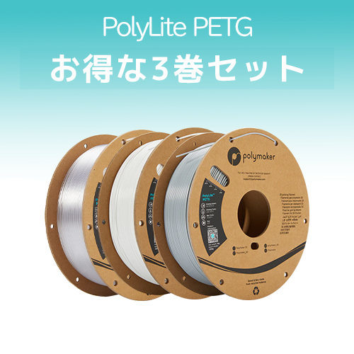 PolyLite PETG 3巻セット